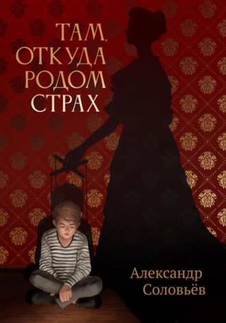 Обложка книги «Там, откуда родом страх»
