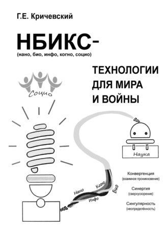 Обложка книги «НБИКС-технологии для мира и войны»