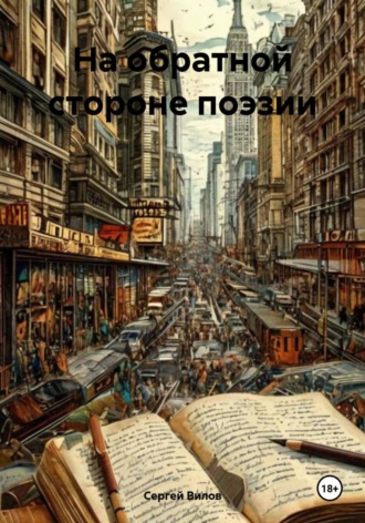 Обложка книги «На обратной стороне поэзии»