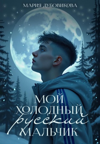 Обложка книги «Мой холодный русский мальчик»