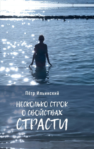 Обложка книги «Несколько строк о свойствах страсти»