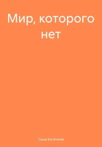 Обложка книги «Мир, которого нет»