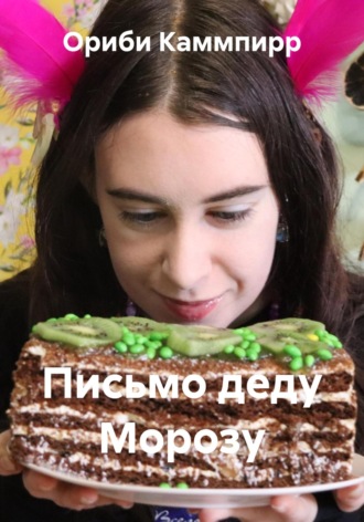 Обложка книги «Письмо деду Морозу»