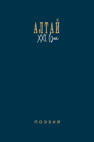 Обложка книги «Алтай. XXI век. Поэзия»