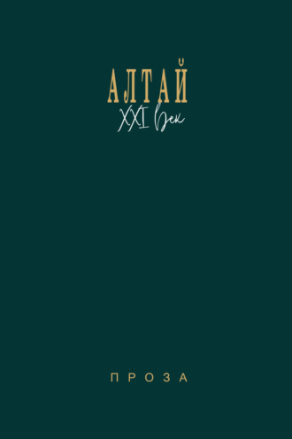 Обложка книги «Алтай. XXI век. Проза»