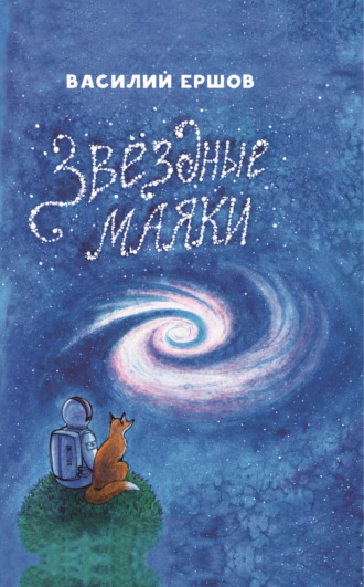 Обложка книги «Звёздные маяки»