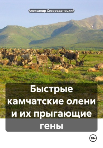 Обложка книги «Быстрые камчатские олени и их прыгающие гены»