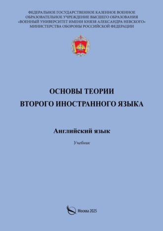 Обложка книги «Основы теории второго иностранного языка. Английский язык. Учебник»
