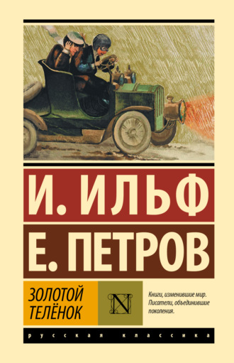 Обложка книги «Золотой теленок»