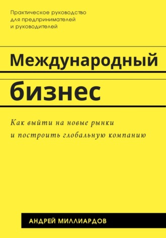 Обложка книги «Международный бизнес. Как выйти на новые рынки и построить глобальную компанию»