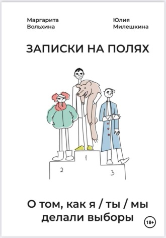 Обложка книги «Записки на полях. О том, как Я/ТЫ/МЫ делали выборы»