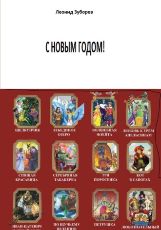 Обложка книги «С НОВЫМ ГОДОМ!»