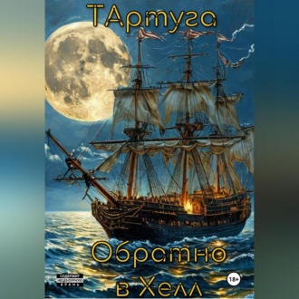 Обложка книги «ТАртуга.Обратно в Хелл.»
