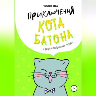 Обложка книги «Приключения кота Батона и другие бабушкины сказки»