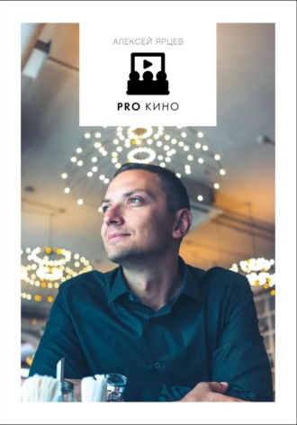 Обложка книги «PRO Кино. Раздаточный Материал»