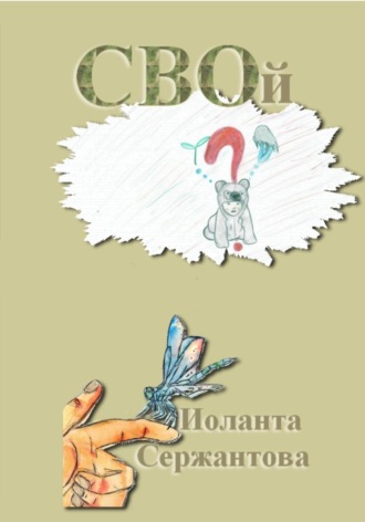 Обложка книги «СВОй»
