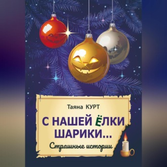 Обложка книги «С нашей ёлки шарики…»
