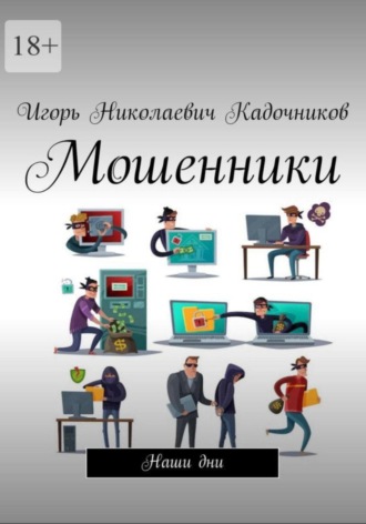 Обложка книги «Мошенники»