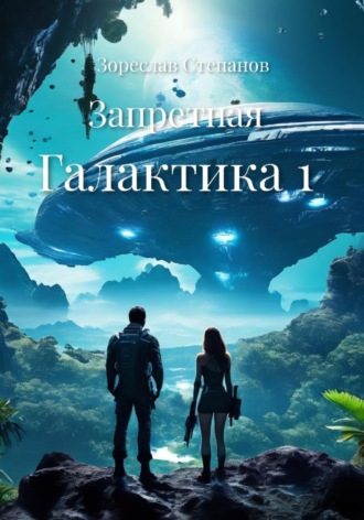 Обложка книги «Запретная Галактика 1»