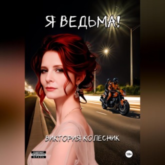 Обложка книги «Я Ведьма»