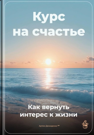 Обложка книги «Курс на счастье: Как вернуть интерес к жизни»