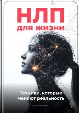 Обложка книги «НЛП для жизни: Техники, которые меняют реальность»