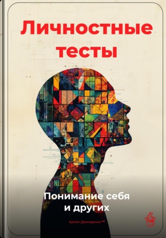 Обложка книги «Личностные тесты: Понимание себя и других»