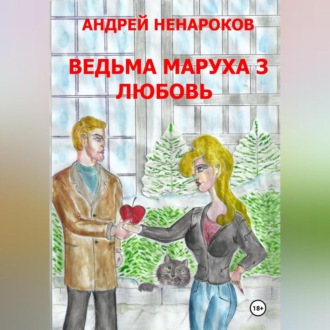 Обложка книги «Ведьма Маруха 3. Любовь»