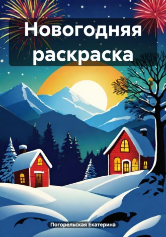 Обложка книги «Новогодняя раскраска»