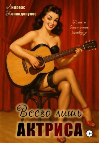 Андреас Попандопулос. Всего лишь актриса