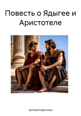 Обложка книги «Повесть о Ядыгее и Аристотеле»