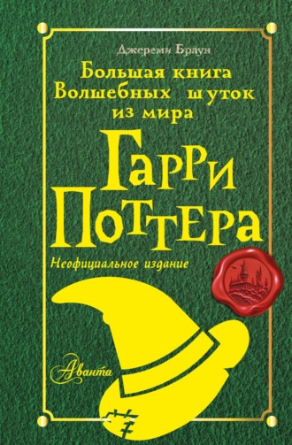 Обложка книги «Большая книга волшебных шуток из мира Гарри Поттера»