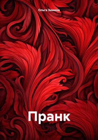 Обложка книги «Пранк»
