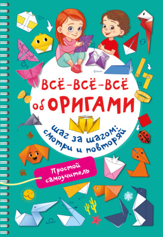 Обложка книги «Всё-всё-всё об оригами»