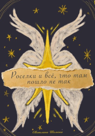 Обложка книги «Роселки и всё, что там пошло не так»