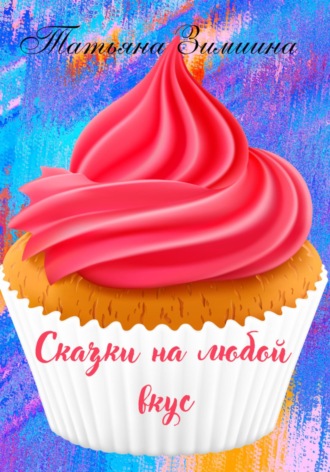 Обложка книги «Сказки на любой вкус»