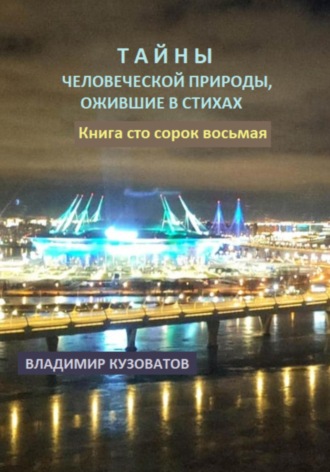 Обложка книги «Тайны человеческой природы, ожившие в стихах. Книга сто сорок восьмая»