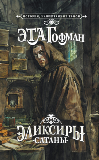 Обложка книги «Эликсиры сатаны»