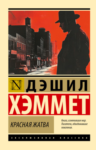 Обложка книги «Красная жатва»