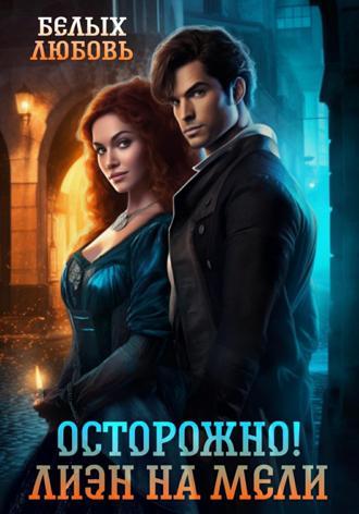 Обложка книги «Осторожно! Лиэн на мели»
