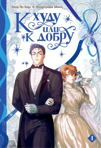 Обложка книги «К худу или к добру. Том 1»