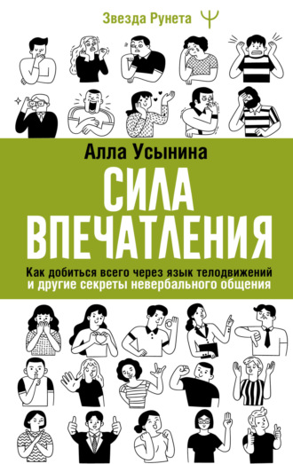 Обложка книги «Сила впечатления. Как добиться всего через язык телодвижений и другие секреты невербального общения»