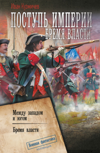 Обложка книги «Поступь империи. Бремя власти: Между западом и югом. Бремя власти»