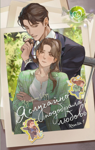 Чунфэнь Иду. Я случайно подобрала любовь. Книга 1