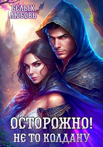 Обложка книги «Осторожно! Не то колдану»