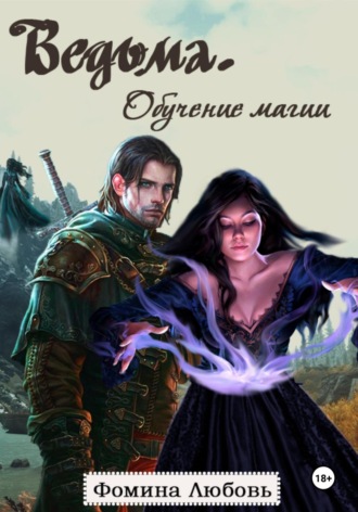 Любовь Александровна Фомина. Ведьма. Обучение магии
