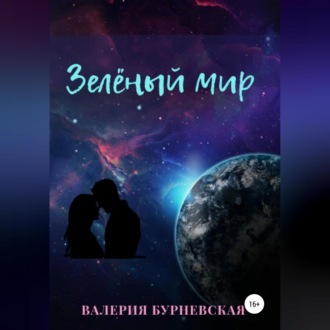 Обложка книги «Зеленый мир»