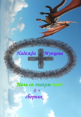 Обложка книги «Ноль со знаком плюс. Сборник»