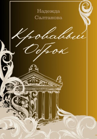 Обложка книги «Кровавый Оброк»