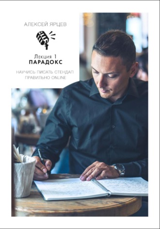Обложка книги «Научись писать Стендап правильно Online. Лекция 1: Парадокс»